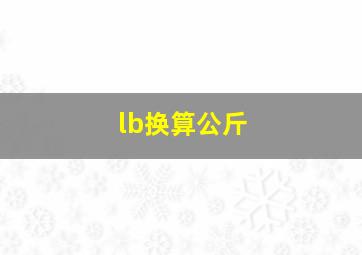 lb换算公斤