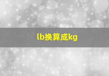 lb换算成kg