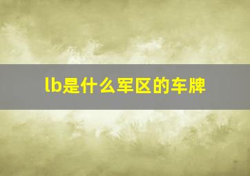 lb是什么军区的车牌