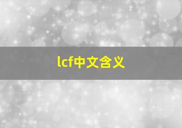 lcf中文含义