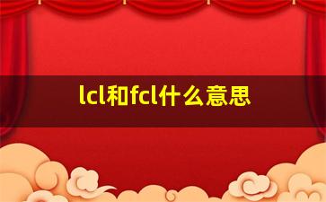 lcl和fcl什么意思