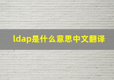 ldap是什么意思中文翻译