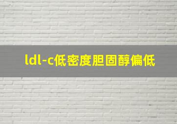 ldl-c低密度胆固醇偏低