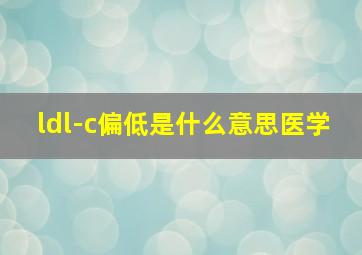 ldl-c偏低是什么意思医学