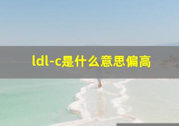 ldl-c是什么意思偏高