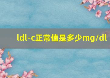 ldl-c正常值是多少mg/dl