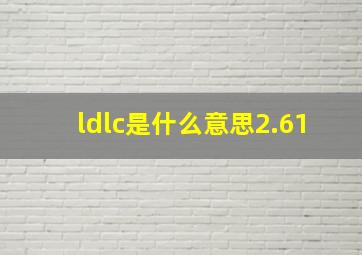 ldlc是什么意思2.61