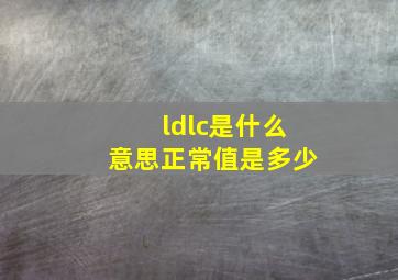 ldlc是什么意思正常值是多少