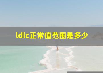 ldlc正常值范围是多少