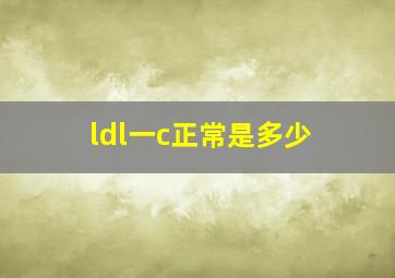 ldl一c正常是多少