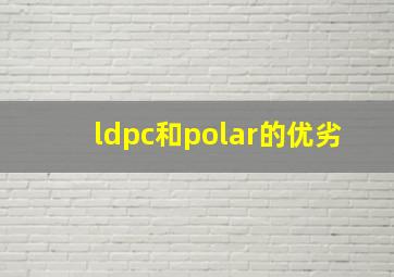 ldpc和polar的优劣