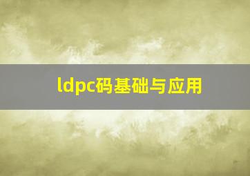 ldpc码基础与应用