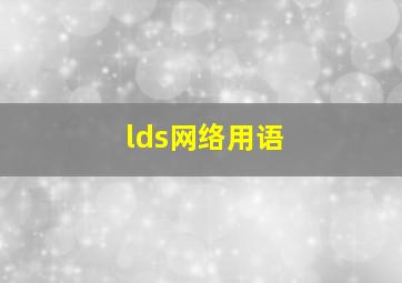 lds网络用语