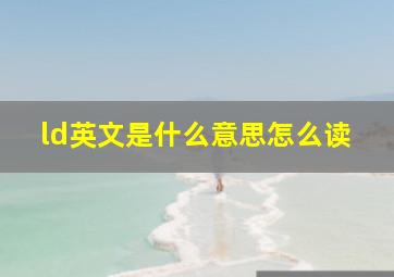 ld英文是什么意思怎么读