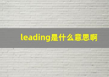 leading是什么意思啊