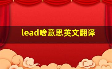 lead啥意思英文翻译