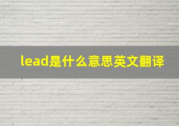 lead是什么意思英文翻译