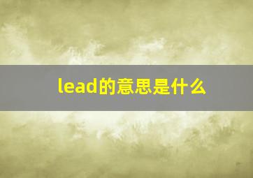 lead的意思是什么