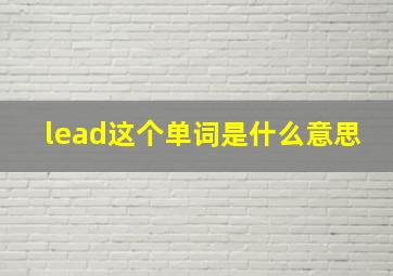 lead这个单词是什么意思