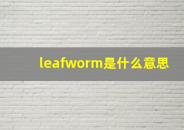 leafworm是什么意思