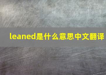 leaned是什么意思中文翻译