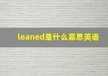 leaned是什么意思英语