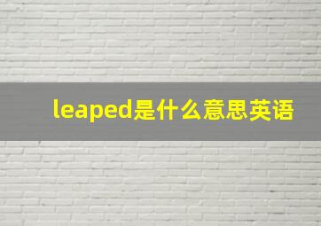 leaped是什么意思英语