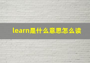 learn是什么意思怎么读