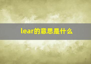 lear的意思是什么