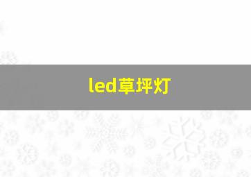 led草坪灯