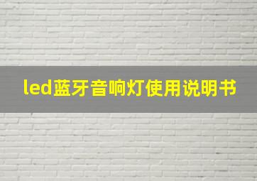 led蓝牙音响灯使用说明书