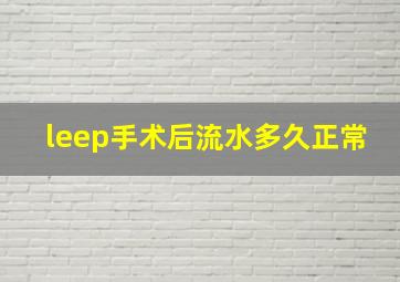 leep手术后流水多久正常