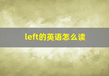 left的英语怎么读