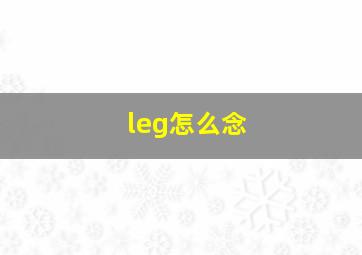 leg怎么念