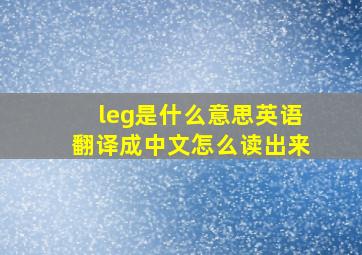 leg是什么意思英语翻译成中文怎么读出来