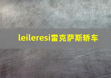 leileresi雷克萨斯轿车