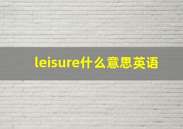 leisure什么意思英语