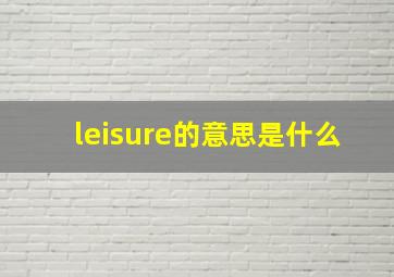 leisure的意思是什么