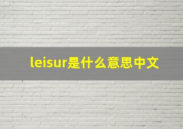 leisur是什么意思中文