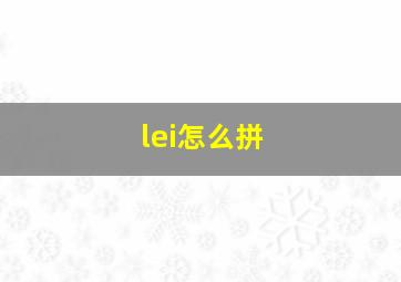 lei怎么拼