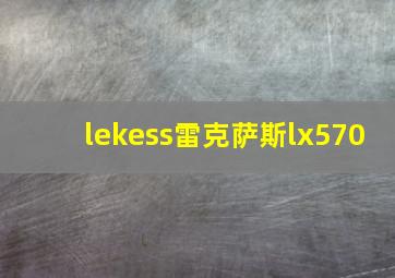 lekess雷克萨斯lx570