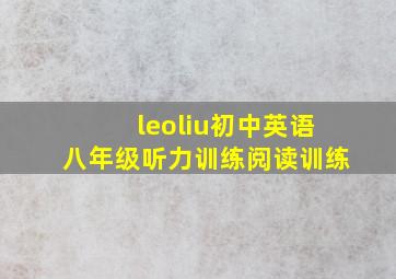 leoliu初中英语八年级听力训练阅读训练