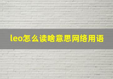 leo怎么读啥意思网络用语