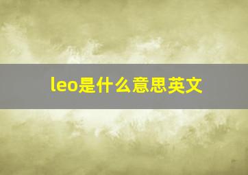 leo是什么意思英文