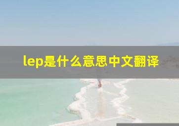 lep是什么意思中文翻译