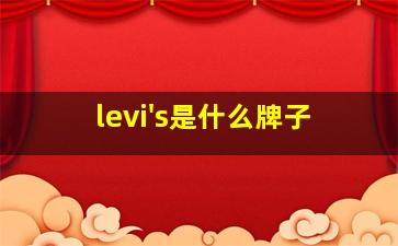 levi's是什么牌子