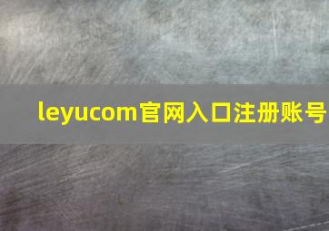 leyucom官网入口注册账号