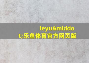 leyu·乐鱼体育官方网页版