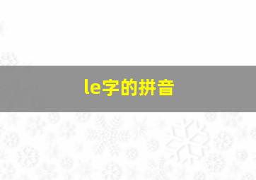 le字的拼音