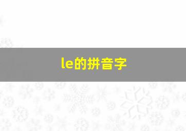 le的拼音字